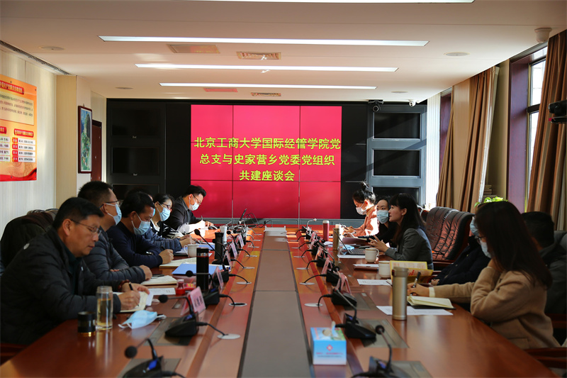 国际经管学院党总支与房山区史家营乡党委开展“文旅融合助力乡村振兴”共建座谈会