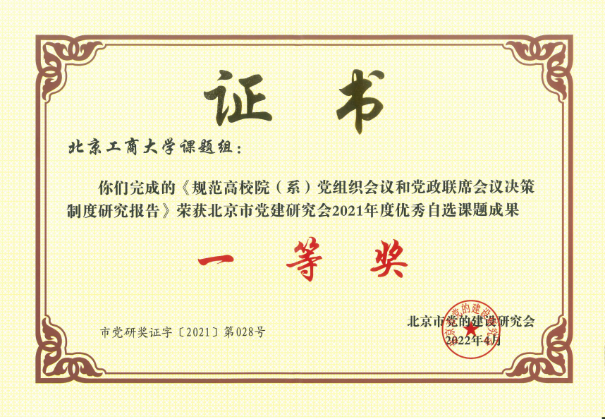 学校荣获北京市党建研究会2021年度优秀自选课题成果一等奖