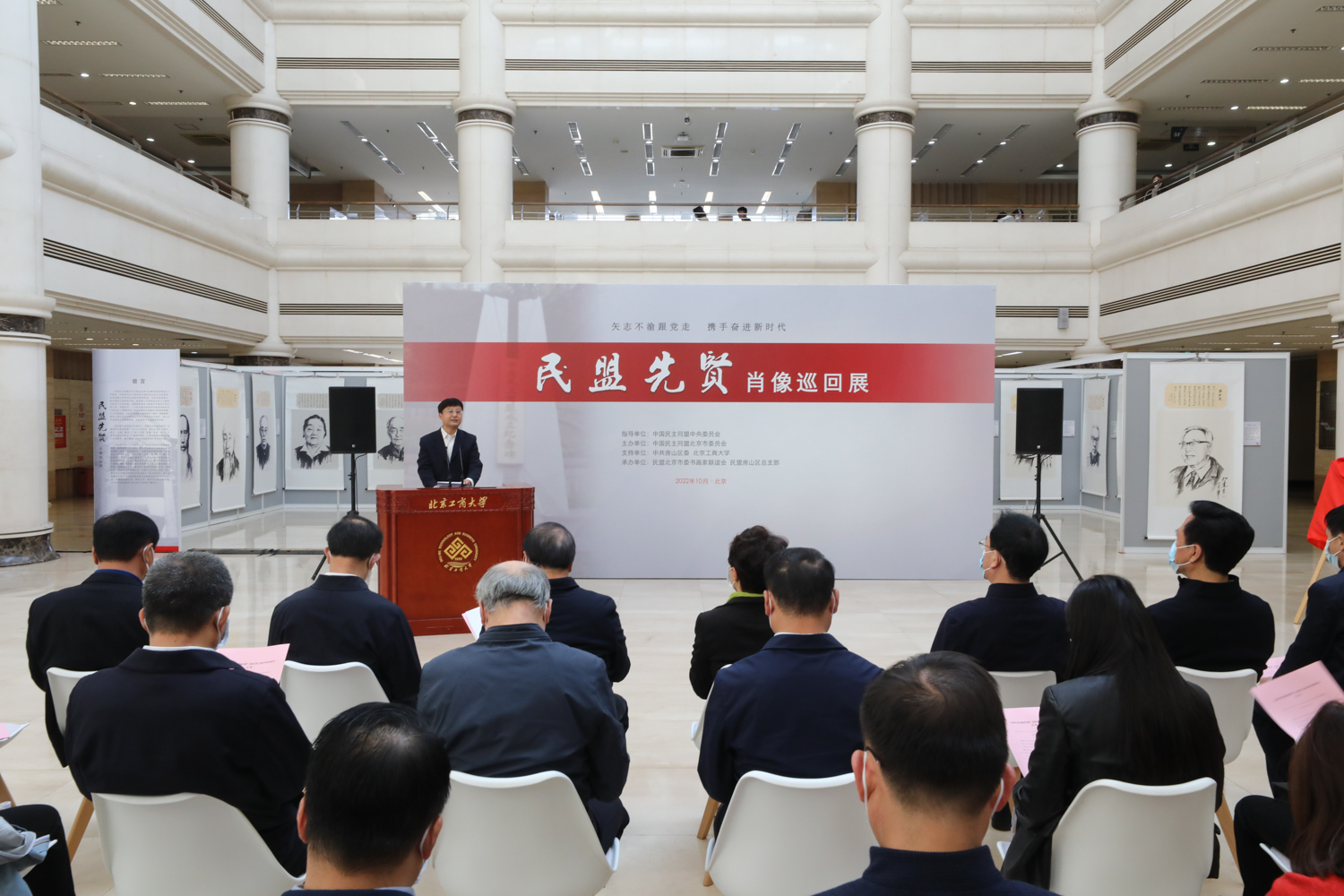 【喜迎二十大，奋进新征程】“民盟先贤肖像巡回展”走进北京工商大学