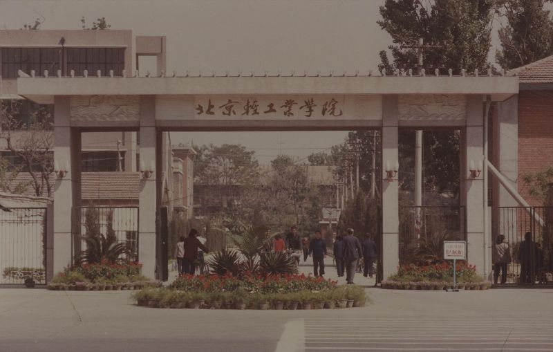 北京轻工业学院