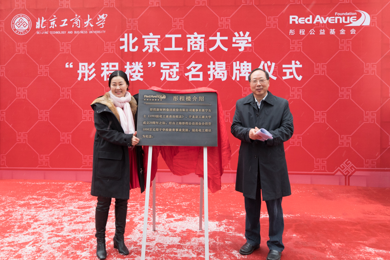 大学"彤程楼"冠名揭牌仪式在阜成路校区隆重举行,学校党委书记黄先开